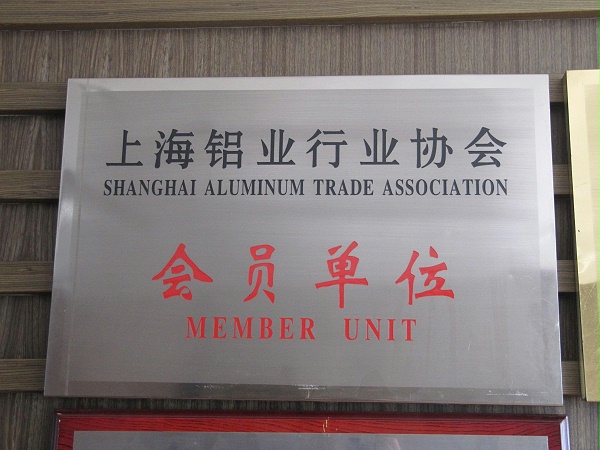 上海铝业协会会员单位